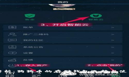 全面解析：狗狗币的存储钱包选择与使用指南