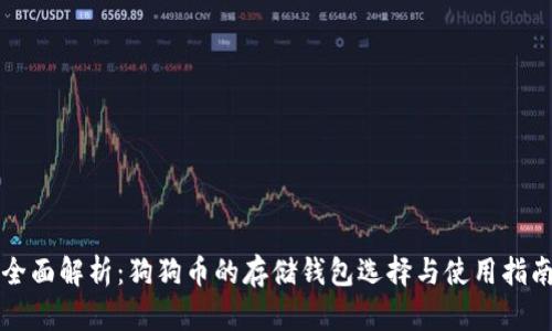全面解析：狗狗币的存储钱包选择与使用指南