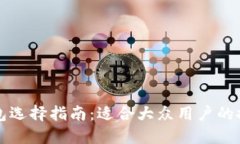比特币钱包选择指南：适