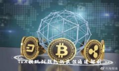 TRX提现到钱包的最佳通道