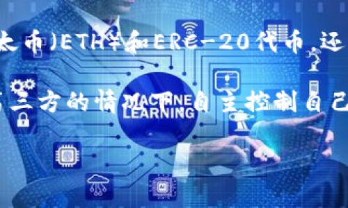 MetaMask 是一个广泛使用的加密货币钱包和浏览器扩展，允许用户与以太坊及其他兼容区块链的去中心化应用（DApps）交互。它不仅能存储以太币（ETH）和ERC-20代币，还能帮助用户轻松管理他们的数字资产。通过 MetaMask，用户可以发送和接收加密货币，参与去中心化金融（DeFi）项目，以及在区块链上进行交易。

在中文中，MetaMask 可以解释为“隐秘面具”，这个名称暗示了其提供的隐私保护和安全功能。这个工具的设计初衷是让用户能够在不需要信任第三方的情况下，自主控制自己的数字资产，并安全地与区块链网络交互。通过 MetaMask，用户能够体验到区块链技术带来的便利与透明。

希望这个解释能帮助你更好地理解 MetaMask 的含义。