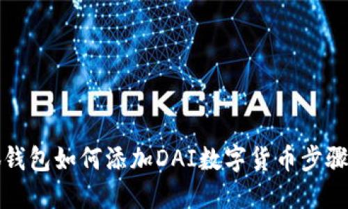 小狐钱包如何添加DAI数字货币步骤详解