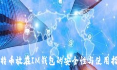   比特币放在IM钱包的安全