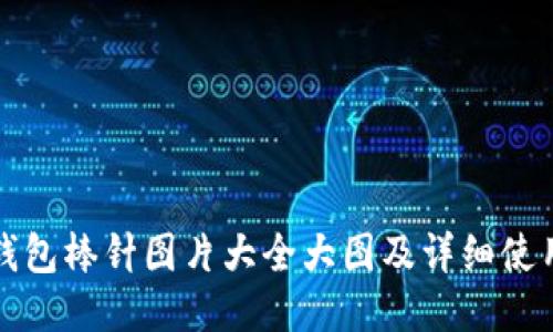 小狐钱包棒针图片大全大图及详细使用指南