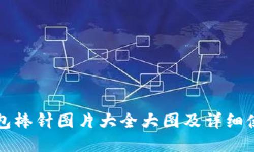 小狐钱包棒针图片大全大图及详细使用指南