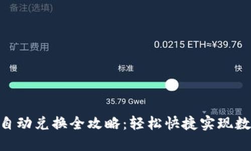 TRx与USDT自动兑换全攻略：轻松快捷实现数字资产转换