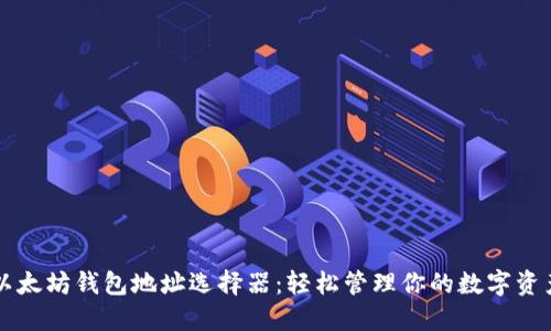 以太坊钱包地址选择器：轻松管理你的数字资产