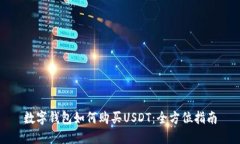 数字钱包如何购买USDT：全