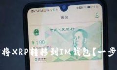 : 如何将XRP转移到IM钱包？