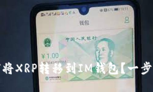 : 如何将XRP转移到IM钱包？一步步指南