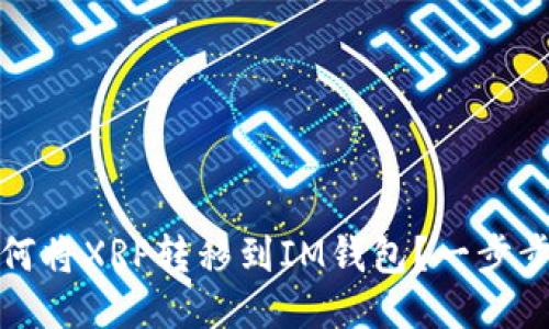 : 如何将XRP转移到IM钱包？一步步指南