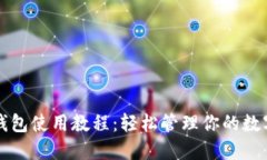 小狐钱包使用教程：轻松
