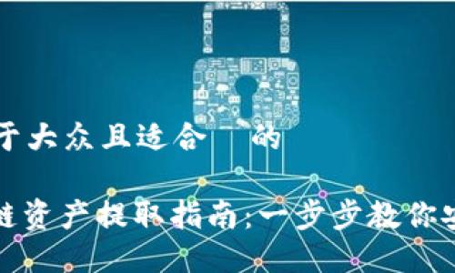 思考一个易于大众且适合  的

: 小狐钱包链资产提取指南：一步步教你安全取出资产