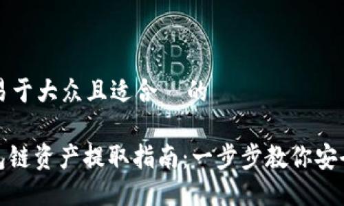 思考一个易于大众且适合  的

: 小狐钱包链资产提取指南：一步步教你安全取出资产