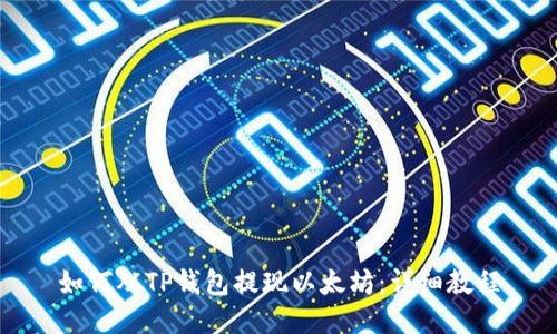如何从TP钱包提现以太坊：详细教程