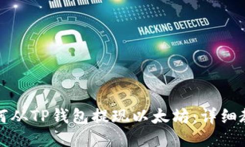 如何从TP钱包提现以太坊：详细教程