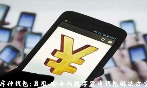 
库神钱包：易用、安全的数字货币钱包解决方案