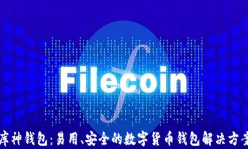
库神钱包：易用、安全的数字货币钱包解决方案