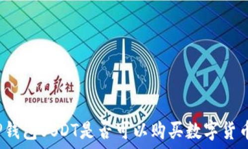   
TP钱包USDT是否可以购买数字货币？