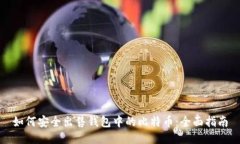 如何安全出售钱包中的比