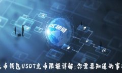   火币钱包USDT充币限额详