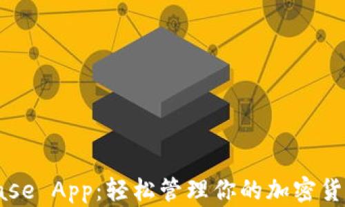 
Coinbase App：轻松管理你的加密货币投资