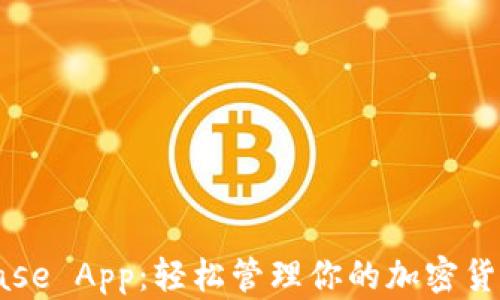 
Coinbase App：轻松管理你的加密货币投资
