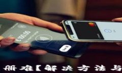 以太坊钱包注册难？解决
