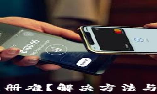 
以太坊钱包注册难？解决方法与常见问题解析