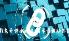 狗狗币钱包开设全攻略：