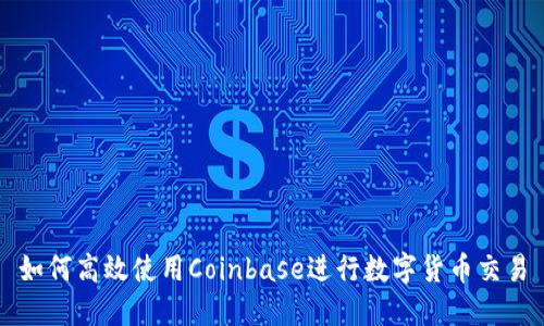 如何高效使用Coinbase进行数字货币交易