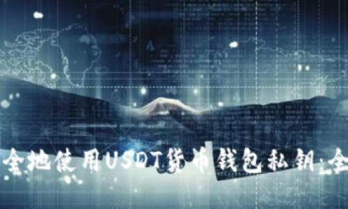 如何安全地使用USDT货币钱包私钥：全面指南