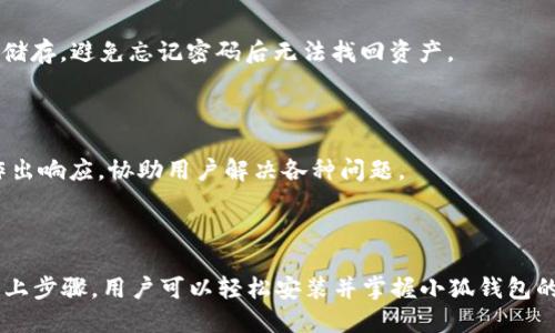   如何轻松安装小狐钱包：全方位指南 / 

 guanjianci 小狐钱包, 数字货币, 安装指南, 加密货币 /guanjianci 

### 内容主体大纲

1. **引言**
   - 数字货币的兴起
   - 小狐钱包的背景

2. **小狐钱包简介**
   - 小狐钱包的功能
   - 适用性和用户群体

3. **安装小狐钱包的准备工作**
   - 系统要求
   - 合适的下载渠道

4. **详细的安装步骤**
   - 安卓平台安装步骤
   - iOS平台安装步骤
   - PC端安装步骤

5. **小狐钱包的基础功能使用**
   - 创建钱包
   - 导入已有钱包
   - 备份与恢复钱包

6. **小狐钱包的进阶功能**
   - 交易操作
   - 资产管理
   - 安全性设置

7. **常见问题解答 (FAQs)**
   - 安全性如何保障？
   - 遇到安装错误怎么办？
   - 如何导入已有的钱包？
   - 小狐钱包支持哪些类型的数字货币？
   - 怎么进行交易？
   - 如果忘记密码该怎么办？
   - 如何联系客户支持？

8. **总结**
   - 小狐钱包的未来
   - 鼓励用户使用数字资产

### 引言

随着区块链技术的不断发展，数字货币的使用变得越来越普遍。在众多数字货币钱包中，小狐钱包凭借其简洁的界面和强大的功能得到了众多用户的青睐。在本篇文章中，我们将详细介绍小狐钱包的安装方法，以及其各项功能的使用，旨在帮助用户更好地管理和使用数字资产。

### 小狐钱包简介

小狐钱包是一款功能全面的数字货币钱包，支持多种数字资产的安全存储与交易。该钱包不仅具有自我管理的特点，还提供了用户友好的界面，使得即使是初学者也能轻松上手。小狐钱包致力于把复杂的技术变得简单，帮助用户在数字货币的世界里找到归属感。

### 安装小狐钱包的准备工作

在安装小狐钱包之前，用户需要确认自己的设备满足以下系统要求。安卓用户需确保持有Android 5.0及以上版本的设备，而iOS用户则需至少iOS 10.0版本。同时，为了保护个人隐私和资产安全，建议用户通过官方渠道下载小狐钱包应用，以避免下载到修改版或恶意软件。

### 详细的安装步骤

#### 安卓平台安装步骤

要在安卓设备上安装小狐钱包，用户只需在Google Play商店中搜索“小狐钱包”，然后点击“安装”按钮，等待下载完成后即可打开应用。初次使用时，用户需同意相关条款，并设置6位数的交易密码。同时，用户需妥善保管助记词，这对钱包的备份和恢复至关重要。

#### iOS平台安装步骤

对于iOS用户，安装过程与安卓相似。用户需在App Store中搜索“小狐钱包”，点击下载并安装。安装完成后，启动应用，按提示进行账户设置，设置密码和备份助记词。

#### PC端安装步骤

对于希望在PC上使用小狐钱包的用户，首先需访问小狐钱包的官方网站，下载适合自己系统的安装包（Windows或Mac），然后双击安装文件，并按照提示完成安装。安装完成后，打开应用并进行初始设置。

### 小狐钱包的基础功能使用

#### 创建钱包

在成功安装小狐钱包之后，用户可以选择创建新钱包或导入已有的钱包。如选择创建新钱包，系统会提示用户生成助记词，务必要将其妥善保存。创建成功后，用户将可以看到自己的钱包地址以及相关数字资产的余额。

#### 导入已有钱包

对于已有用户而言，小狐钱包提供了便捷的导入功能。用户只需要输入本地备份的助记词或私钥，即可将已有的钱包导入到小狐钱包中，享受更好更安全的管理体验。

#### 备份与恢复钱包

备份和恢复是交易中的重要步骤，尤其是涉及数字资产的一键恢复功能，用户务必牢记自己的助记词。小狐钱包提供简单直观的备份与恢复功能，只需在设置菜单中找到相应选项进行操作。

### 小狐钱包的进阶功能

#### 交易操作

在小狐钱包中进行交易非常简单。用户只需在主界面上选择“发送”或“接收”，输入对方地址和金额，确认交易即可。对于首次进行交易的用户，系统会推荐小额测试。

#### 资产管理

小狐钱包的资产管理界面，用户可以随时查看自己的资产分布、历史交易记录等信息。针对不同数字货币，用户还可以进行多账户管理。

#### 安全性设置

为了保障用户资产的安全，小狐钱包提供多种安全设置选项，包括：交易密码、指纹识别、生物识别等。建议用户根据自身需求选择合适的安全措施，最大限度降低风险。

### 常见问题解答 (FAQs)

#### 安全性如何保障？

小狐钱包非常重视用户的资产安全。钱包采用了先进的加密技术为每个用户提供了高安全级别的保护，所有私钥均储存于本地，并不与服务器共享，这意味着即使是外部攻击者也无法直接访问用户的资产。此外，用户在进行交易时需要设置交易密码，并建议启用双重验证功能，更加保障资金安全。

#### 遇到安装错误怎么办？

如果用户在安装小狐钱包时遇到错误，首先应检查自己的设备是否符合系统要求，如存储空间不足或网络连接问题。同时，确保是通过官方网站或应用商店下载的最新版本。如果问题依旧存在，用户可以清除缓存后重试，或联系小狐钱包的客服支持以获取帮助。

#### 如何导入已有的钱包？

导入已有的钱包非常简单。用户在小狐钱包的主界面中选择“导入钱包”，输入相应的助记词或私钥。完成后，用户的资产将会自动同步至小狐钱包，便于后续的管理和交易。

#### 小狐钱包支持哪些类型的数字货币？

小狐钱包支持多种主流的数字货币，包括比特币、以太坊、莱特币等，并定期更新支持的新币种。用户可以在应用内随时查看当前支持的币种列表，方便进行资产配置和交易。

#### 怎么进行交易？

进行交易的步骤如下：打开小狐钱包，选择“发送”或“接收”，按照提示输入对方的地址和交易金额，然后核对信息确认无误后点击“发送”。系统会显示交易确认信息，并在区块链上记录交易进度。

#### 如果忘记密码该怎么办？

忘记密码的用户应在登录界面中选择“忘记密码”，通过助记词或其他安全问题进行身份确认，以重置密码。确保助记词的安全储存，避免忘记密码后无法找回资产。

#### 如何联系客户支持？

若用户在使用过程中遇到问题，可通过小狐钱包的应用内客服功能，与客服团队直接联系。客户支持团队通常会在24小时内作出响应，协助用户解决各种问题。

### 总结

在数字货币日益普及的背景下，小狐钱包凭借其易于使用的界面和强大的功能，成为了用户管理数字资产的理想选择。通过以上步骤，用户可以轻松安装并掌握小狐钱包的使用方法，为数字货币的投资与交易打开一扇新大门。鼓励用户探索、更好地使用数字资产，捕捉更多的投资机遇。