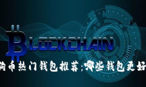 狗狗币热门钱包推荐：哪些钱包更好用？