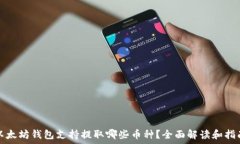  以太坊钱包支持提取哪些