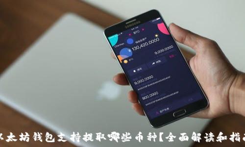  
以太坊钱包支持提取哪些币种？全面解读和指南
