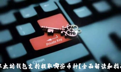  
以太坊钱包支持提取哪些币种？全面解读和指南