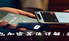 比特币钱包加密算法详解