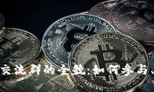 : 数字货币交流群的全貌：如何参与、优势与风险