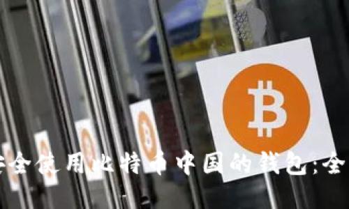 如何安全使用比特币中国的钱包：全面指南