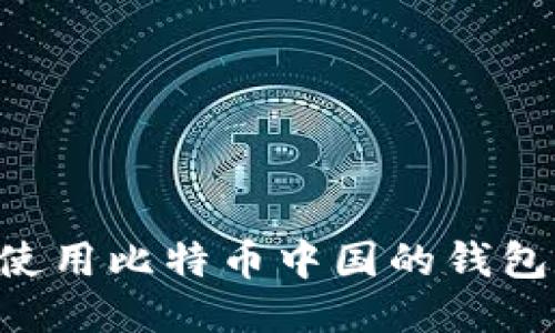 如何安全使用比特币中国的钱包：全面指南
