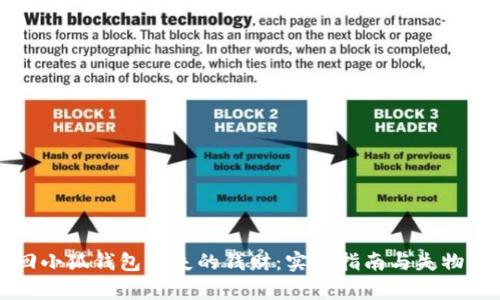 如何找回小狐钱包丢失的钱财：实用指南与失物案例分析