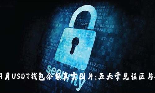 “2023年9月USDT钱包余额真实图片：五大常见误区与安全策略”