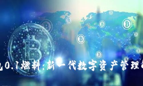 小狐钱包0.1燃料：新一代数字资产管理解决方案