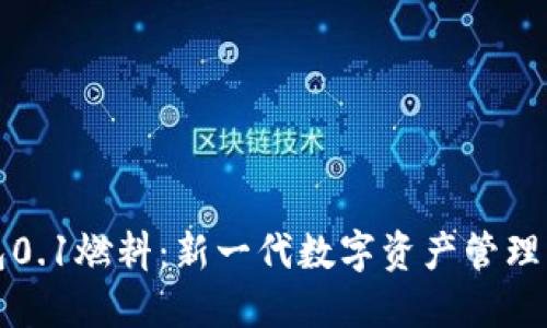 小狐钱包0.1燃料：新一代数字资产管理解决方案