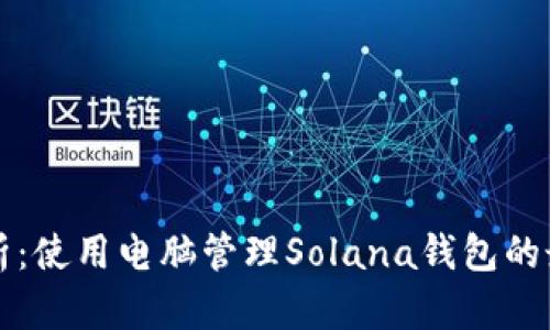 全面解析：使用电脑管理Solana钱包的最佳实践
