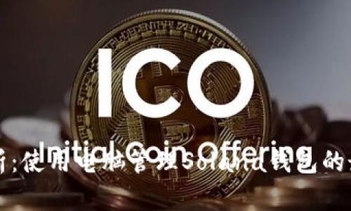 全面解析：使用电脑管理Solana钱包的最佳实践