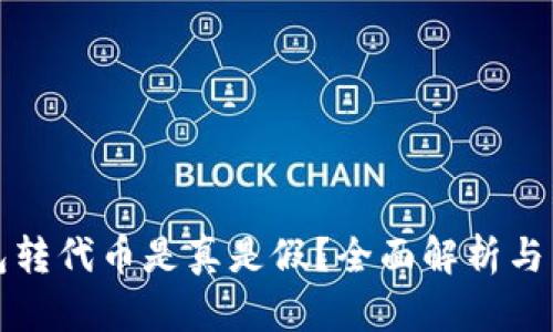 小狐钱包转代币是真是假？全面解析与用户指南