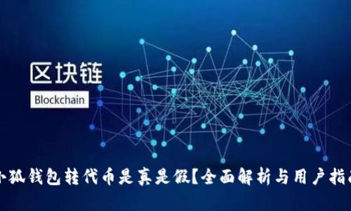 小狐钱包转代币是真是假？全面解析与用户指南