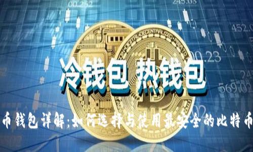 比特币钱包详解：如何选择与使用最安全的比特币钱包